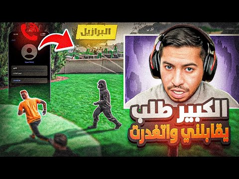 الكبير طلب يقابلني والبرازيل هجمت عليي ( خيانه ؟ ) !! 🔥💀 | قراند الحياة الواقعية GTA5
