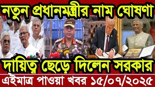 ইউনূস কী করবেন, সংকটে বাংলাদেশ! বেনজীরের সম্পদ জব্দ, ব্যাংক হিসাব স্থগিত