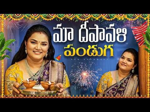 మా దీపావళి పండుగ || Vah Vyshnavi || Vyshnavi Vlogs || #deewali #deepawali #festival #celebration