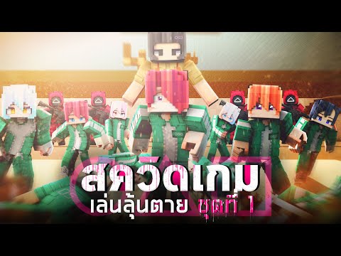 💀สควิดเกม เล่นลุ้นตาย : ชุดที่ 1 | รวมทุกตอน