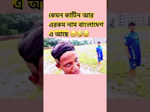 কেমন কাটিন আর এরকম নাম বাংলাদেশ এ আছে 😁🤣😆#foryou#football #video #vairal #Full-time football the