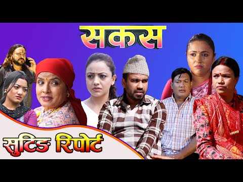 SAKAS || सकस shooting report  || Nepali Social Serial | Raju,Tara, Binod, Anju,  || 07 Dec. 2024