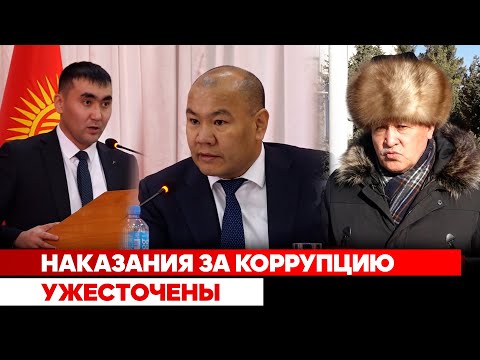 Наказания за коррупцию ужесточены