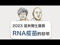 Nobel Prize 2023: mRNA Vaccine Development