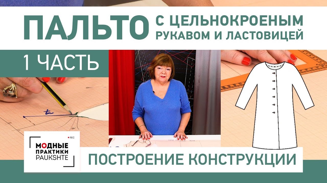 Как сшить пальто с цельнокроеным рукавом и ластовицей своими руками. Построение конструкции. Часть 1