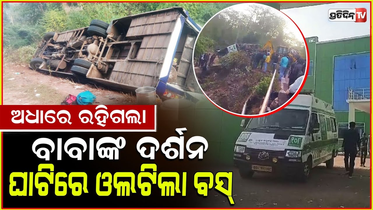 ପିକନିକ ଯିବା ହେଲା କାଳ , ଡକାରୀ ଘାଟିରେ ଓଲଟାଇଲା ବସ, ଚାଲିଗଲା ୩ ଜୀବନ ! Road accident in Koraput