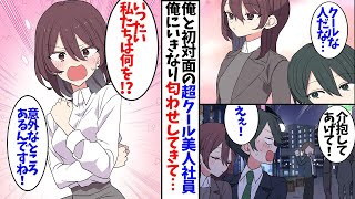【漫画】俺と初対面の超クール美人社員が俺にいきなり匂わせをしてきて…