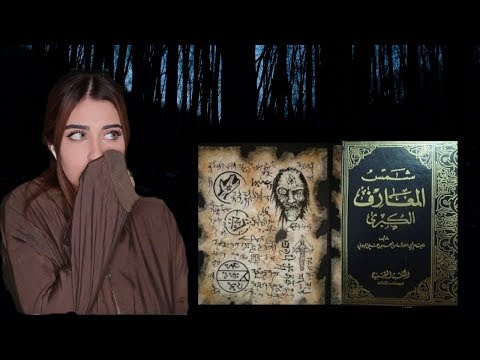 قصة رعب حقيقة | شاب حاول تحضير الجن فماذا حدث ؟😱