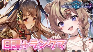 【シャドバWB】日課やってランクマでPT稼ぐぞーーー！！💀🔥【#shadowverse】🔴同時配信