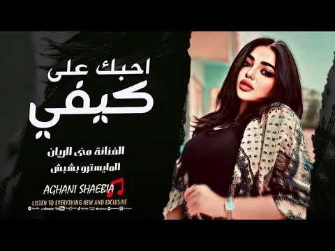 احبك على كيفي - منى الريان | اغاني حب حزينة 2025