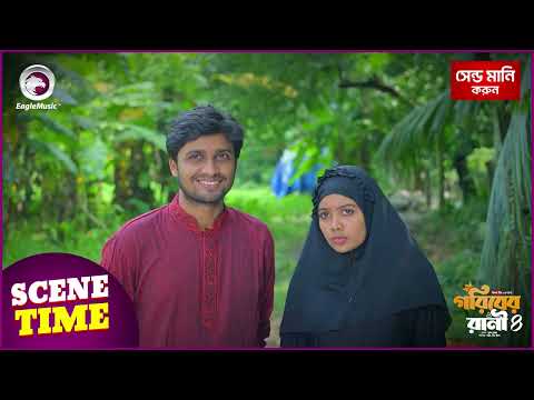 Goriber Rani 4 (Scene Time) গরিবের রানী ৪ ।  Bangla Natok 2025