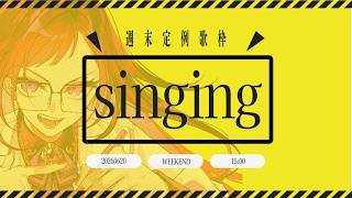 【歌枠 / singing】直近のJOYSOUNDの臨時追加曲が神過ぎるってハナシ【神楽桃/Vtuber】