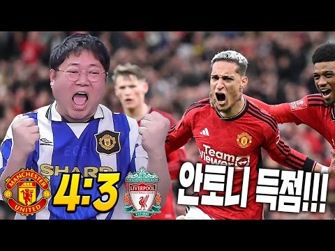 감스트 맨유vs리버풀 4대3 역전승! FA컵 4강진출!!