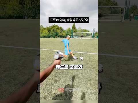 프로 vs 아마, 슈팅 속도 차이⚽️