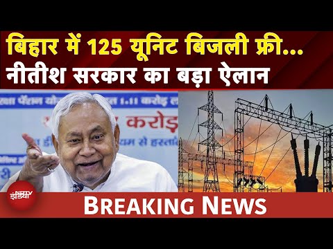 Bihar Elections:अब बिहार में भी बिजली फ्री, चुनाव से पहले Nitish सरकार का बड़ा एलान |Free Electricity
