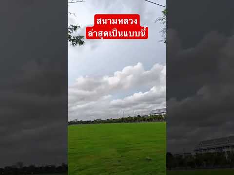 สนามหลวงเป็นแบบนี้แล้ว #bangkokthailand #ชาตรีโนนจาน #bangkok #chatreenoonchan #thailand #ไทย #กทม