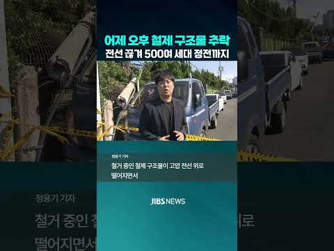 철거 중 25m 아래로 추락...인명 피해 아찔  #<strong>제주뉴스</strong> #제주방송 #제주