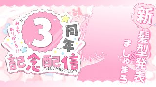 【 #記念雑談 】新髪型お披露目撮影会＆ましゅまろ読み🌼特別な時間をすごしましょ︱天嶺みひろ︱singing stream
