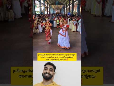 ഗർവായൂരമ്പല നടയിൽ കൃഷ്ണന്റെയും രാധയുടെയും കിടിലൻ ഡാൻസ്💝 #shots #dance
