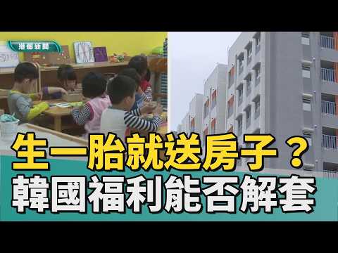 生小孩就送房！｜生一胎就送房子？台灣效仿韓國福利能否解套