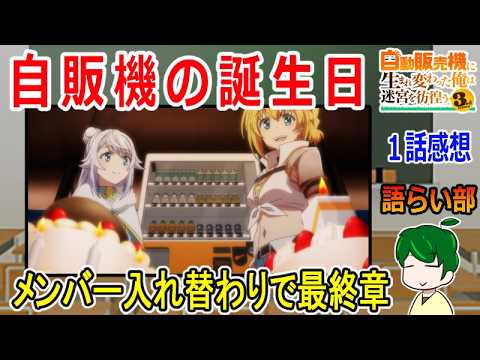 【俺自販機三期1話】釣りエサの自動販売【語ライ部246回】