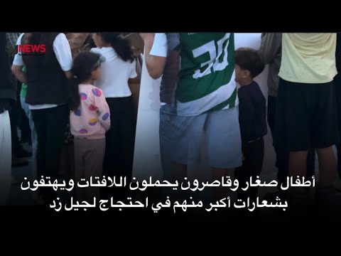 أطفال صغار وقاصرون يحملون اللافتات ويهتفون بشعارات أكبر منهم في احتجاج لجيل زد