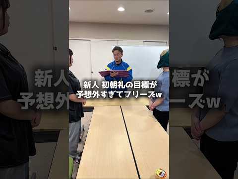 【介護の日常】新人初朝礼の目標が予想外すぎてフリーズw #介護 #介護福祉士 #あるある #新卒 #朝礼