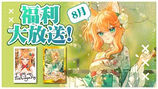 【粉絲福利】8月底囉 ! 各位達令 ! 來領桌布、拍立得 !【達亞】#vtuber #初見歡迎