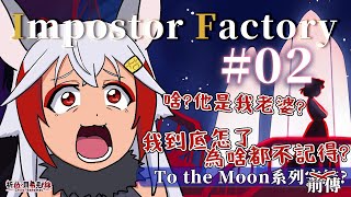 【Impostor Factory】EP.2｜多重時間線重合都是悲慘世界？我為何不記得我老婆？｜TO THE MOON前傳？【祈菈．貝希毛絲