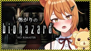 【BIOHAZARD】ビビりVruberが怖がりながらバイオハザードHDリマスターをプレイ！#4【伊織ねめあ/鍵森みいる #ねめみる 】