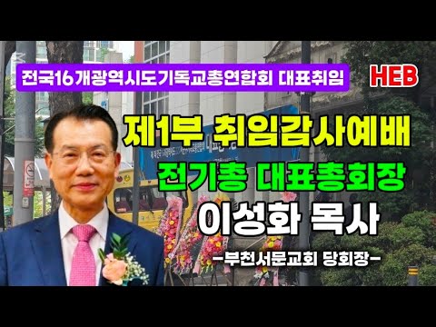 HEB방송 -제1부 이성화 대표총회장 취임 <strong>감사예배</strong>/전국16개광역시도기독교총연합회(260902) #전기총#이성화#대표총회장취임#부천서문교회