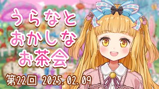 【マロ読み雑談】第22回 うらなとおかしなお茶会♪【VTuber/星宮うらな 】#うらなま