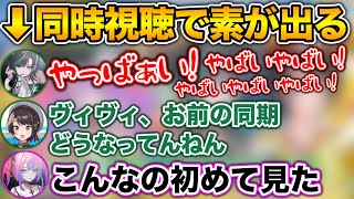 興奮しすぎて同期ですら見たことない千速が現れるシーン【ホロライブ切り抜き/大空スバル/輪堂千速/綺々羅々ヴィヴィ】