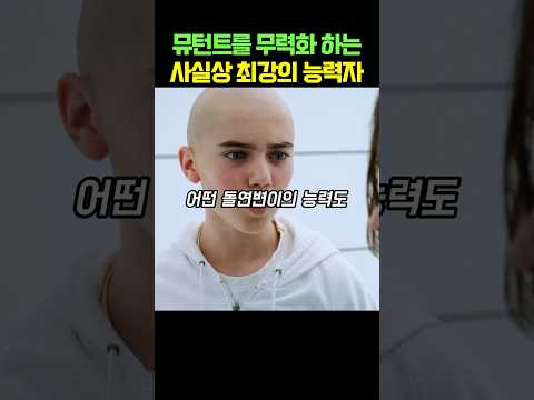 뮤턴트를 무력화 하는 사실상 최강의 능력자