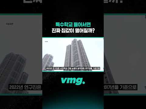 <strong>특수학교</strong> 들어서면 진짜 집값이 떨어질까? / 비디오머그 #shorts
