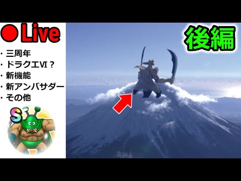 【ドラクエウォーク】３周年直前に言いたい事を言う(後半)