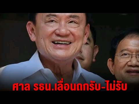 ศาล รธน.เลื่อนถกรับ-ไม่รับคำร้อง “ทักษิณ” ล้มล้างการปกครองฯ เป็นวันศุกร์ที่ 22 พ.ย.