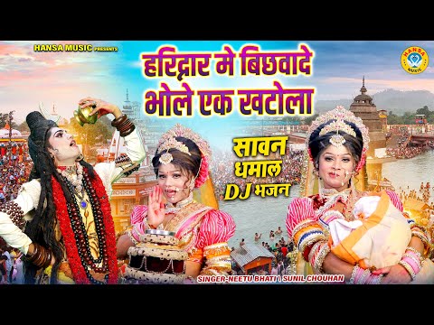 2025 के सावन की एकदम न्यू झांकी ~ हरिद्वार मे बिछवादे भोले एक खटोला | Shiv Gaura Sawan Jhanki |