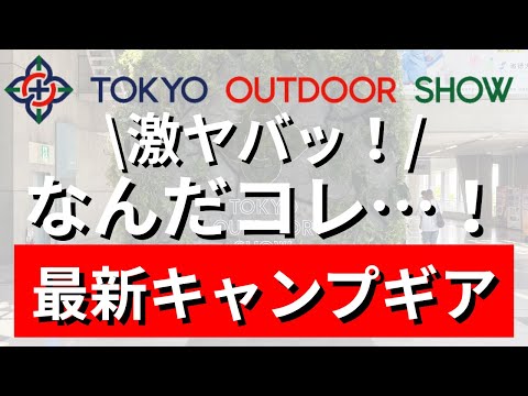 【緊急速報】まだ誰も知らない魅惑の最新キャンプブランドギア全部見せます！前編【東京アウトドアショー2025　TOKYO OUTDOOR SHOW 2025】