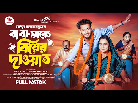 বাবা মাকে বিয়ের দাওয়াত | Prank King | Miraz Khan | Ananna Islam | SR Sobuj | Bangla New Natok 2025