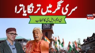 LIVE: LG flagged off Tiranga Yatra in Srinagar | Omar Abdullah | Mnoj Sinha | J&K News ||News18 Urdu