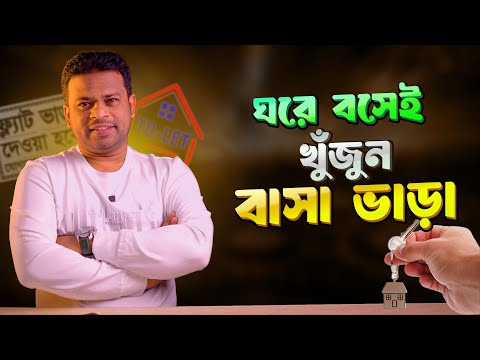 বাসা ভাড়া খুঁজুন + দিন অনলাইনে ঘরে বসেই | To-Let App