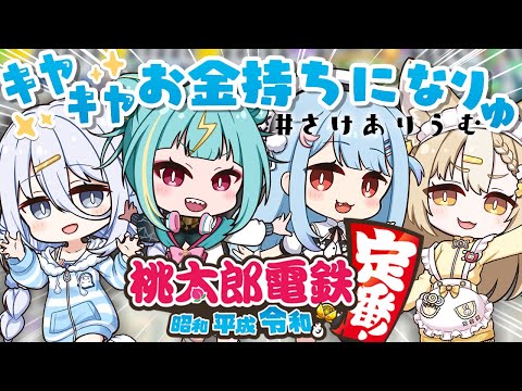 【 桃鉄 】さけありうむの負けられない戦い...きちゃぁ～🔥 #さけありうむ【涼月すい/Varium】