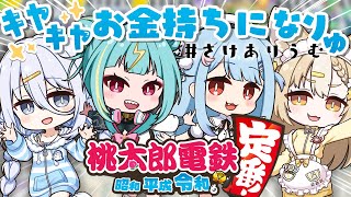 【 桃鉄 】さけありうむの負けられない戦い...きちゃぁ～🔥 #さけありうむ【涼月すい/Varium】