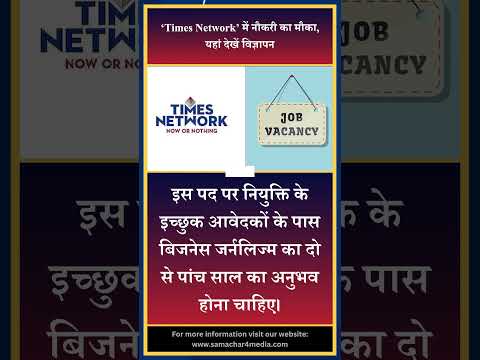 ‘Times Network’ में नौकरी का मौका, यहां देखें विज्ञापन