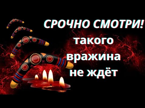 СРОЧНО СМОТРИ. Что летит твоей ВРАЖИНЕ. Такого БУМЕРАНЖИЩА вражина не ЖДЁТ.