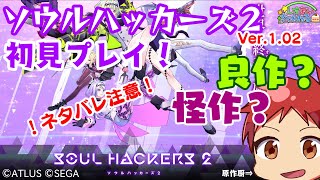【ソウルハッカーズ2】ソウルハッカーズ2初見プレイ⑤ラストかも？【長時間配信】