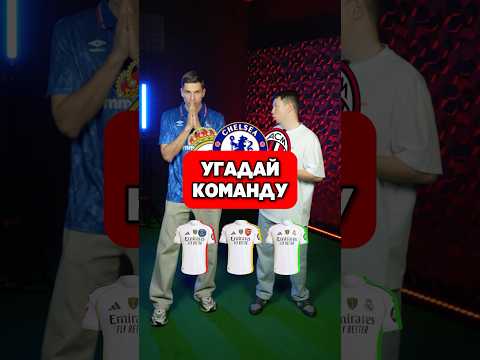 ❓ УГАДАЙ КОМАНДУ по ФОРМЕ #мячlab #футбол #мячproduction #форма