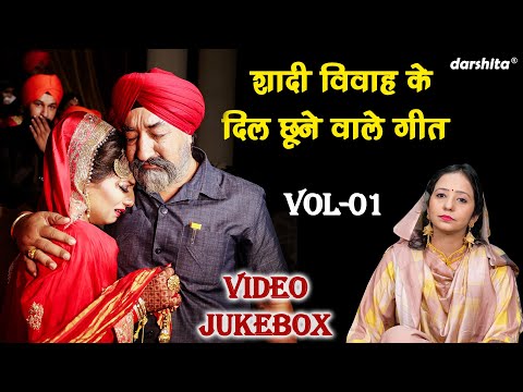 शादी विवाह के दिल छूने वाले गीत Vol 01 | Non Stop Shadi Vivah Ke Geet | Vidai Geet [VIDEO JUKEBOX]