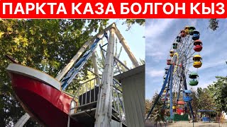 Паркта КАЗА болгон КЫЗДЫН чоо жайы